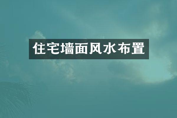 住宅墙面风水布置