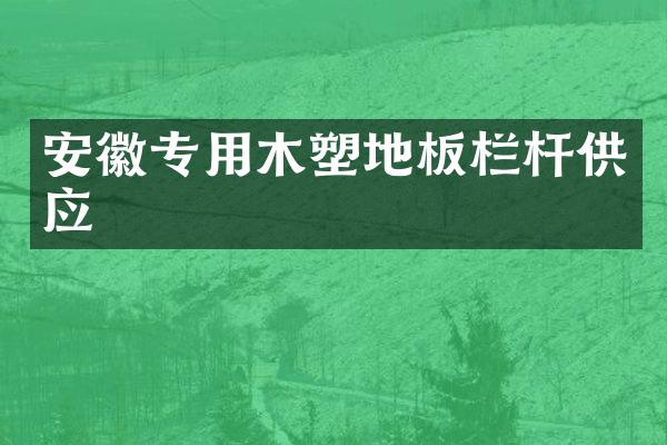 安徽专用木塑地板栏杆供应