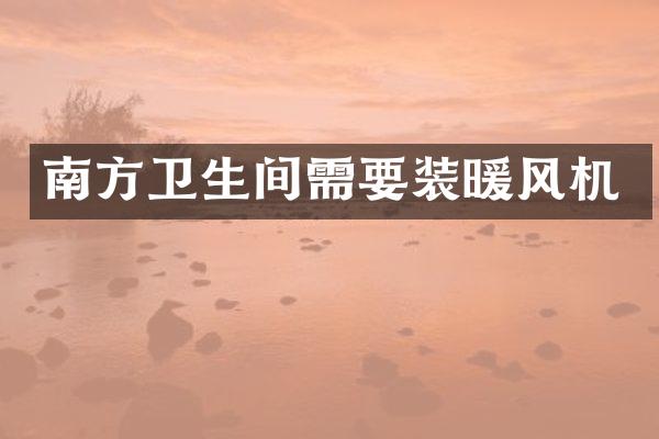 南方卫生间需要装暖风机