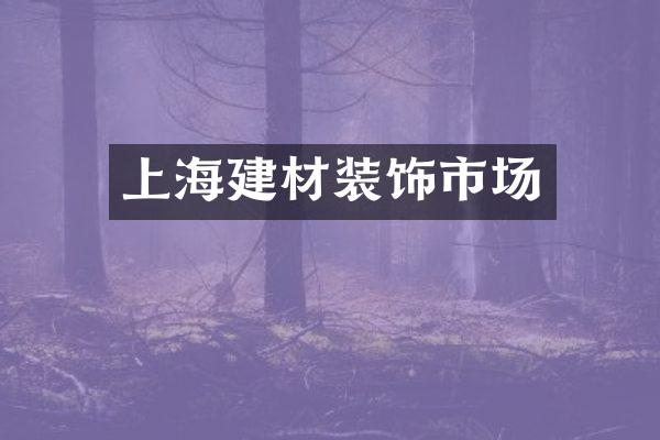 上海建材装饰市场