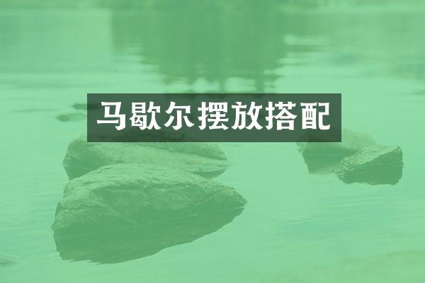马歇尔摆放搭配