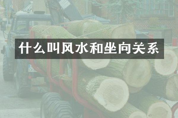 什么叫风水和坐向关系