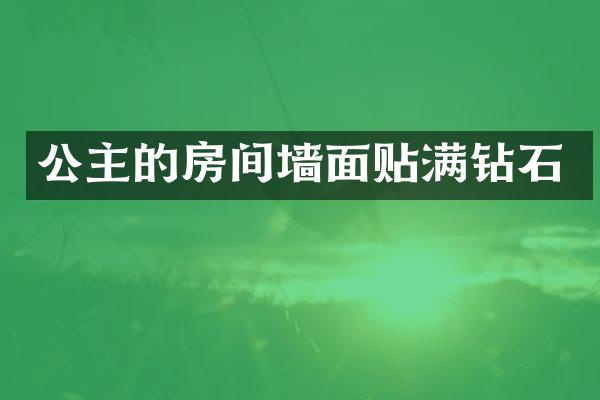 公主的房间墙面贴满钻石