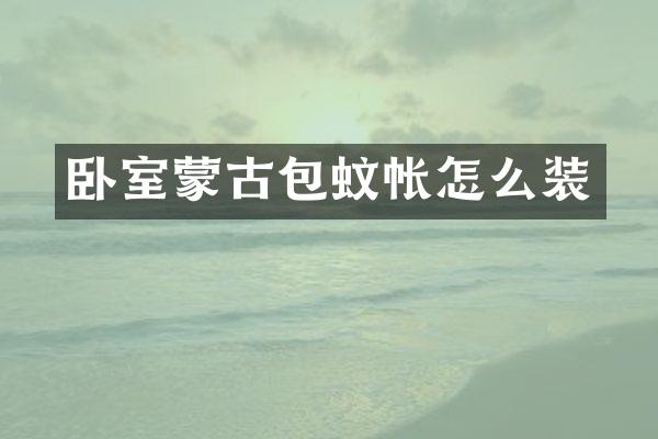 卧室蒙古包蚊帐怎么装