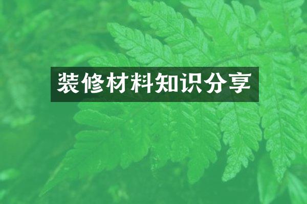 装修材料知识分享