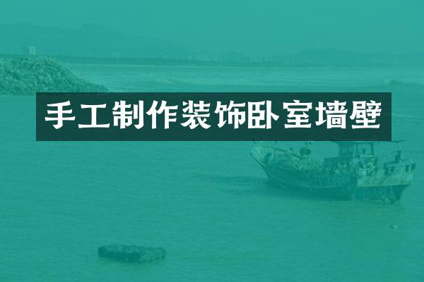 手工制作装饰卧室墙壁