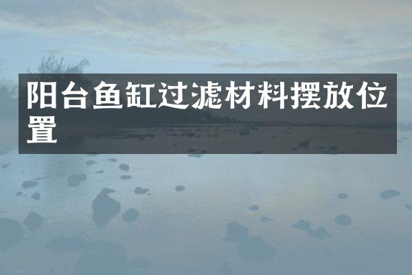 阳台鱼缸过滤材料摆放位置