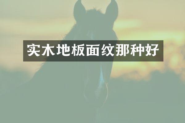 实木地板面纹那种好