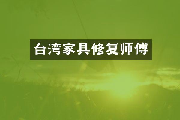 台湾家具修复师傅