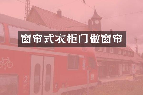 窗帘式衣柜门做窗帘