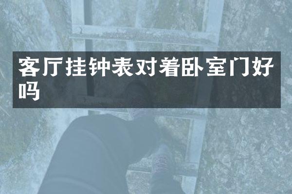 客厅挂钟表对着卧室门好吗