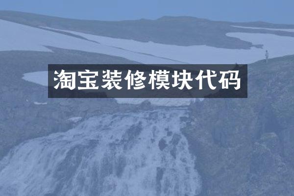 淘宝装修模块代码