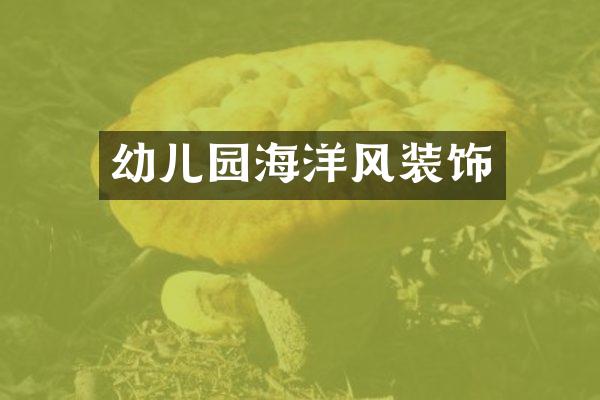 幼儿园海洋风装饰