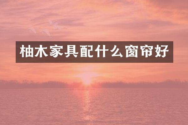 柚木家具窗帘好