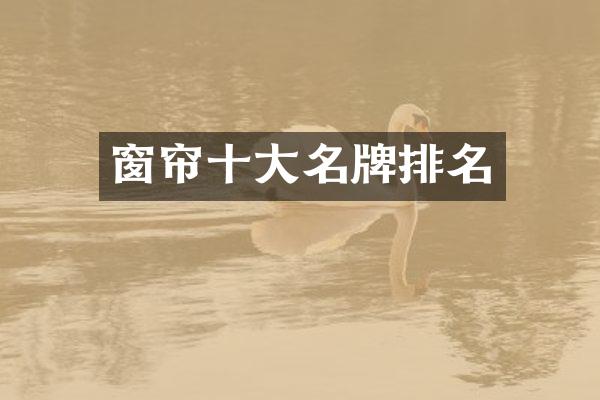 窗帘十大名牌排名