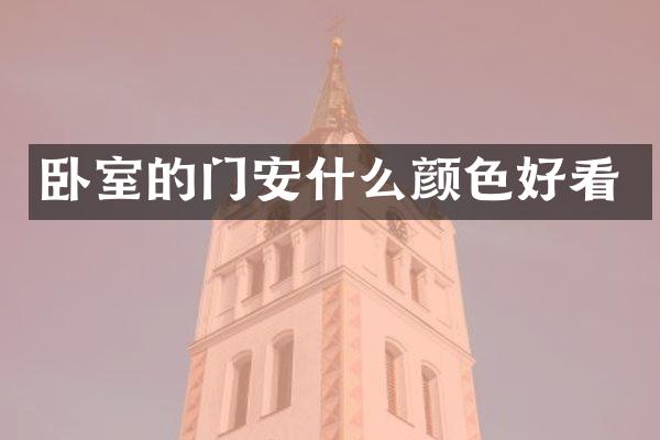 卧室的门安什么颜色好看