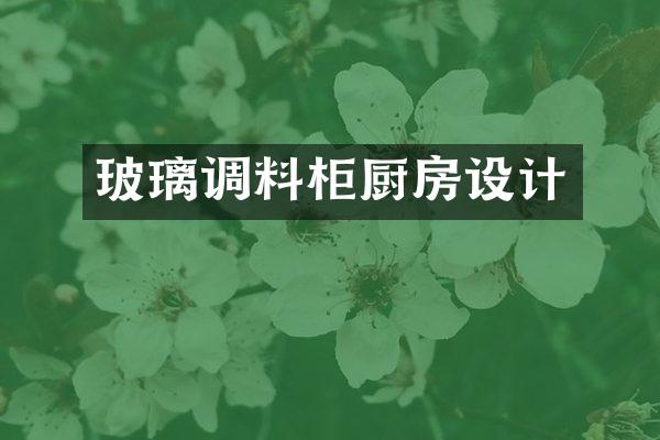 玻璃调料柜厨房设计