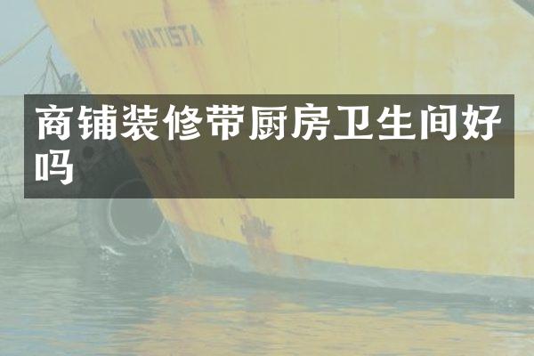 商铺装修带厨房卫生间好吗