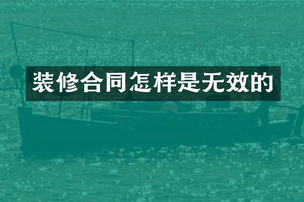 装修合同怎样是无效的
