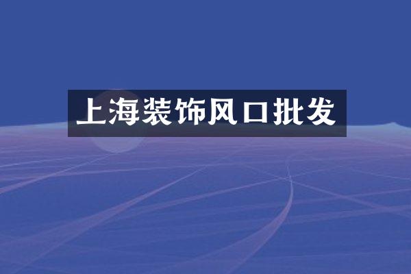 上海装饰风口批发
