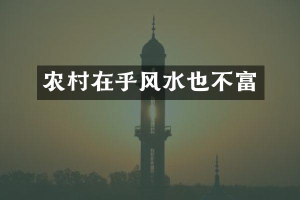 农村在乎风水也不富