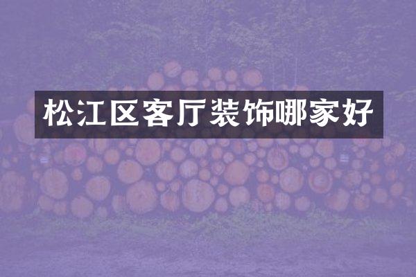松江区客厅装饰哪家好