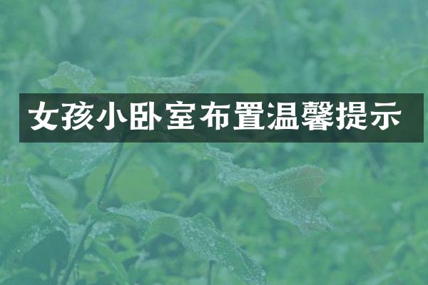 女孩小卧室布置温馨提示