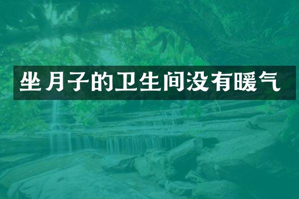 坐月子的卫生间没有暖气