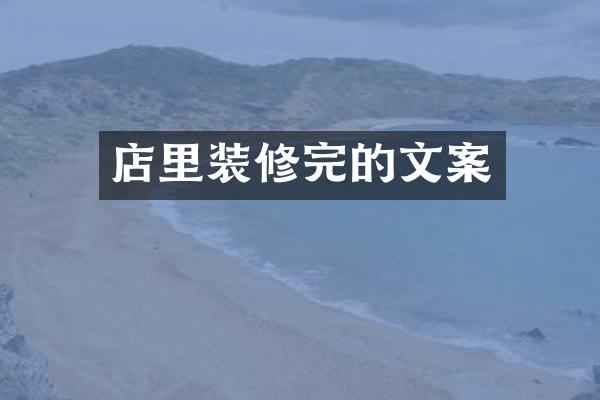 店里装修完的文案