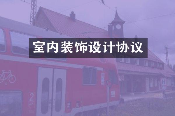 室内装饰设计协议