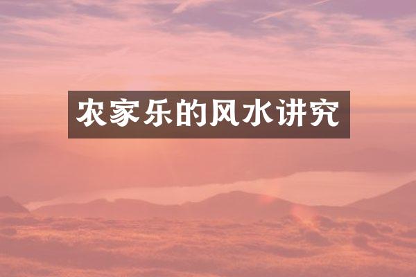 农家乐的风水讲究