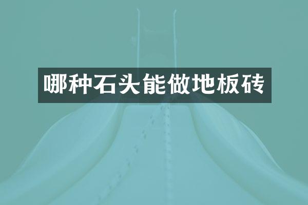 哪种石头能做地板砖
