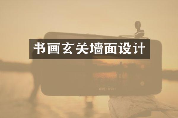 书画玄关墙面设计