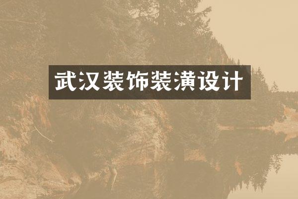 武汉装饰装潢设计