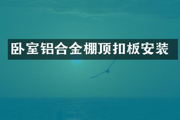 卧室铝合金棚顶扣板安装