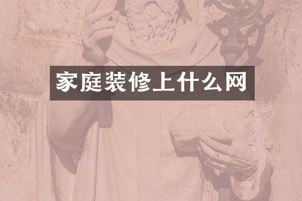 家庭装修上什么网