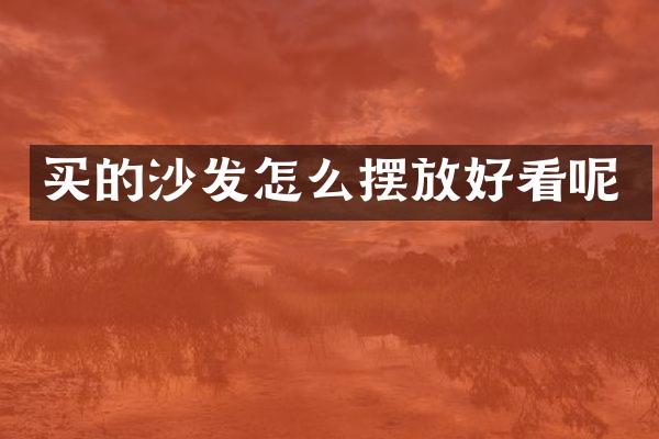 买的沙发怎么摆放好看呢