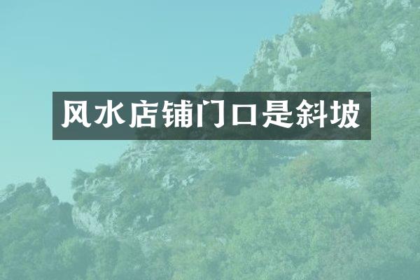 风水店铺门口是斜坡