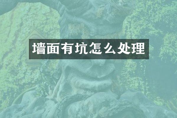 墙面有坑怎么处理