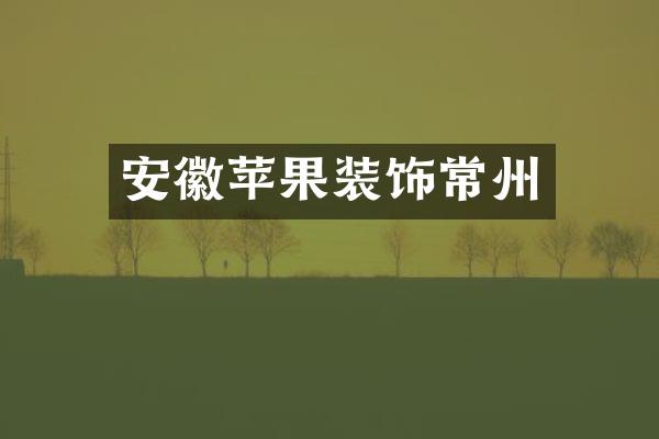 安徽苹果装饰常州