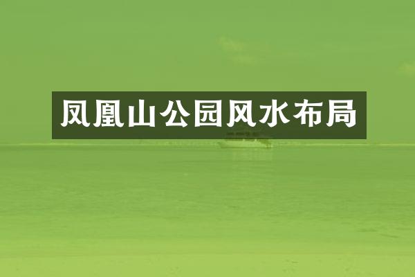 凤凰山公园风水布局