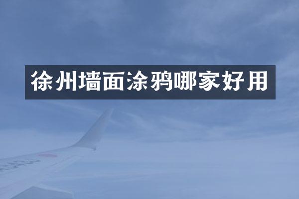 徐州墙面涂鸦哪家好用