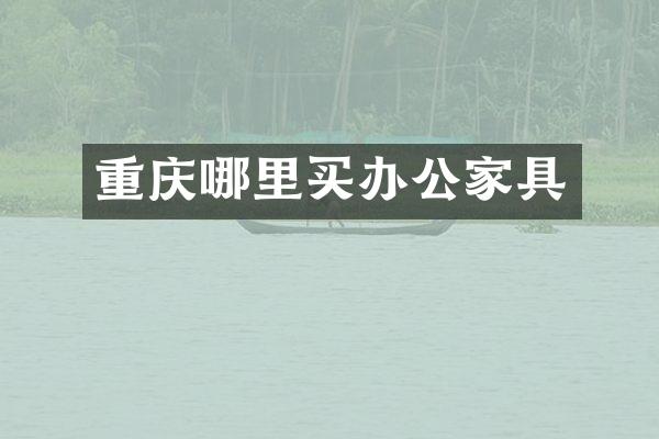 重庆哪里买办公家具