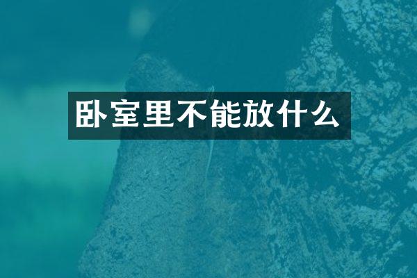 卧室里不能放什么