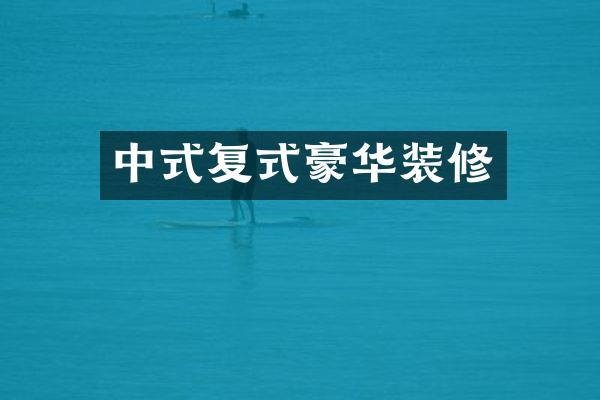 中式复式豪华装修