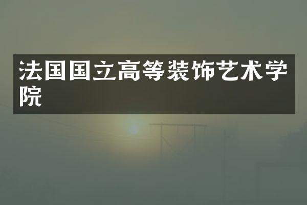 法国国立高等装饰艺术学院