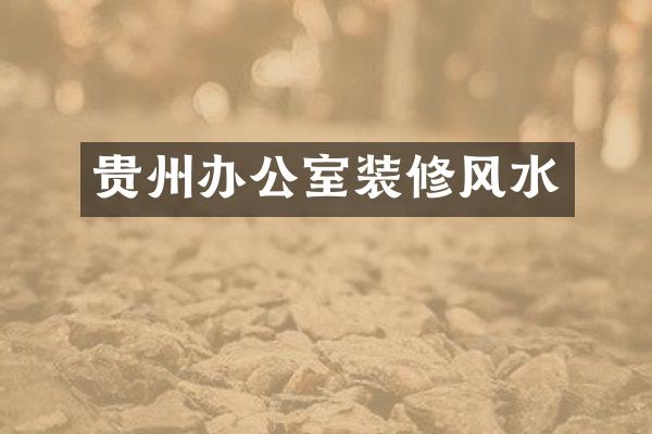 贵州办公室装修风水