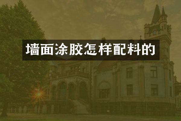 墙面涂胶怎样配料的