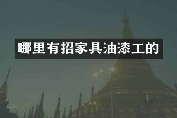 哪里有招家具油漆工的