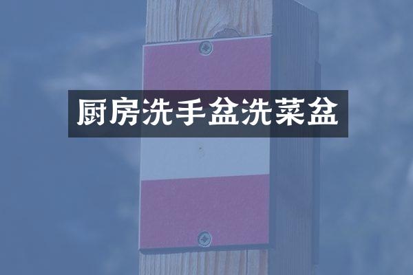 厨房洗手盆洗菜盆
